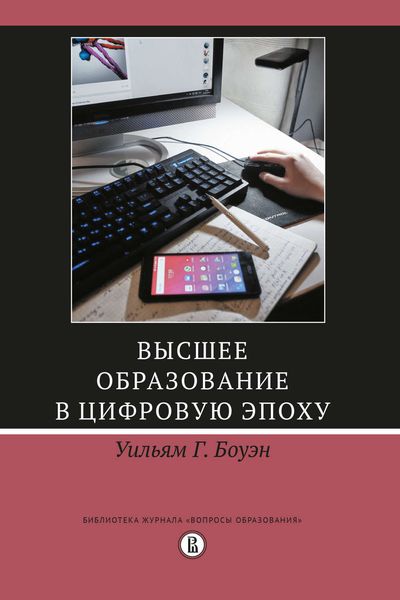 Обложка книги «Высшее образование в цифровую эпоху»