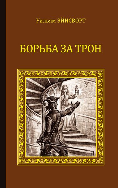 Обложка книги «Борьба за трон»