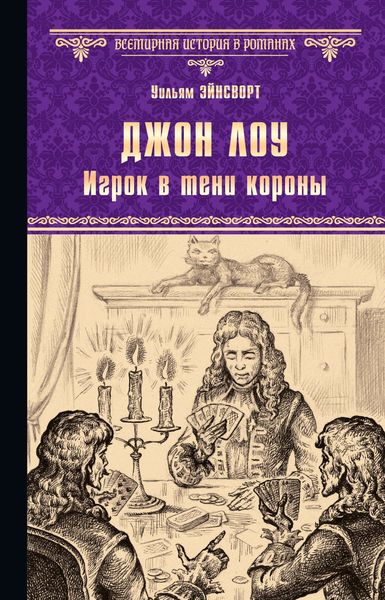 Обложка книги «Джон Лоу. Игрок в тени короны»