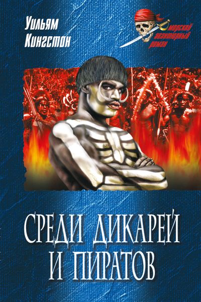 Обложка книги  «Среди дикарей и пиратов»