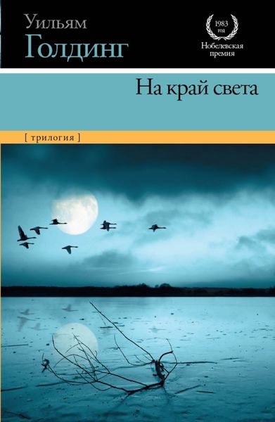 Обложка книги «На край света (трилогия)»