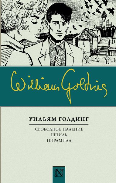 Обложка книги «Свободное падение. Шпиль. Пирамида»