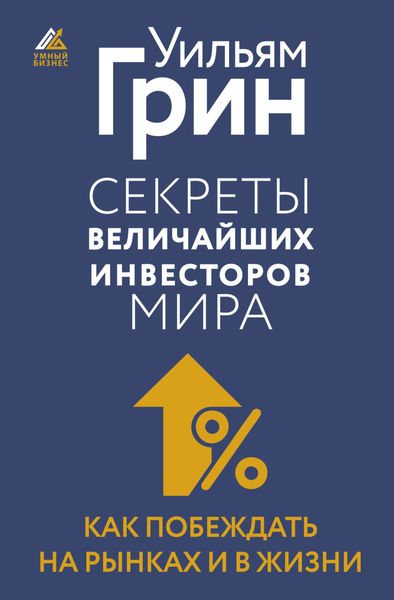 Обложка книги  «Секреты величайших инвесторов мира. Как побеждать на рынках и в жизни»