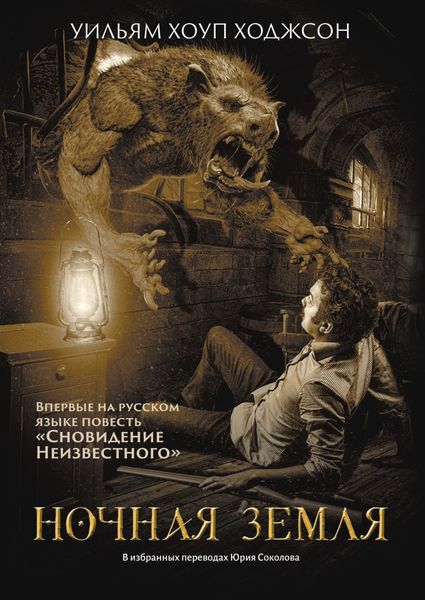Обложка книги  «Ночная Земля»