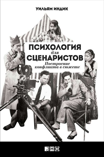 Обложка книги «Психология для сценаристов. Построение конфликта в сюжете»