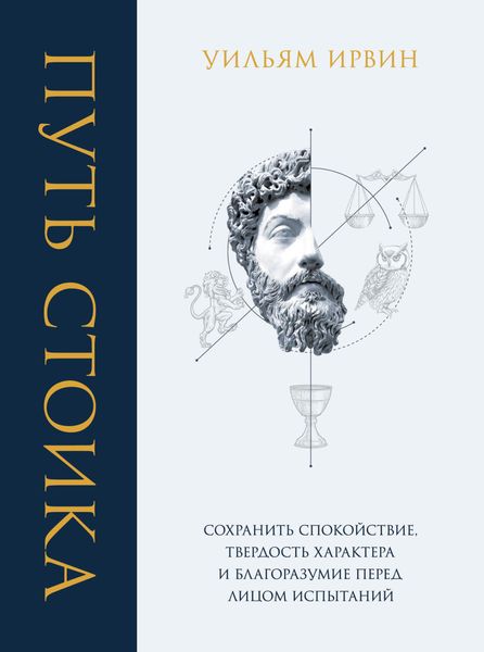 Обложка книги «Путь стоика. Сохранить спокойствие, твердость характера и благоразумие перед лицом испытаний»