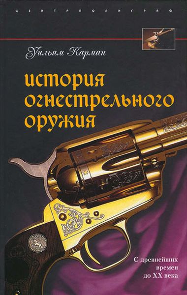 Обложка книги «История огнестрельного оружия. С древнейших времен до XX века»