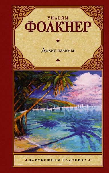 Обложка книги «Дикие пальмы»
