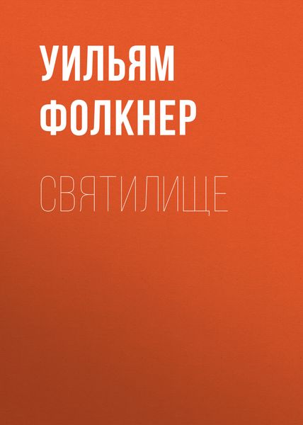 Обложка книги «Святилище»