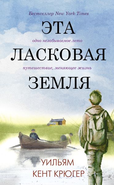Обложка книги «Эта ласковая земля»