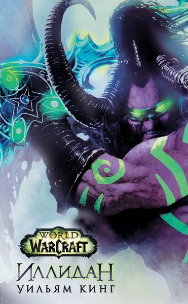 Обложка книги «World Of Warcraft. Иллидан»