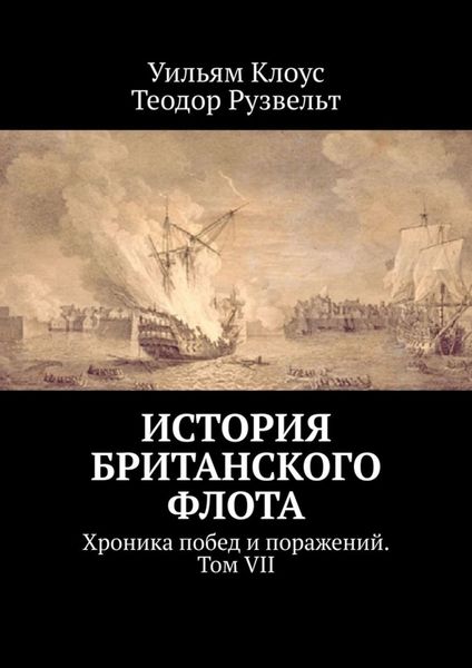 Обложка книги  «История британского флота. Хроника побед и поражений. Том VII»