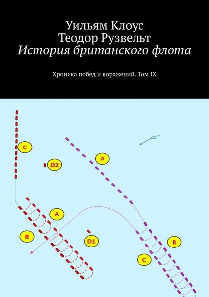 Обложка книги  «История британского флота. Хроника побед и поражений. Том IX»