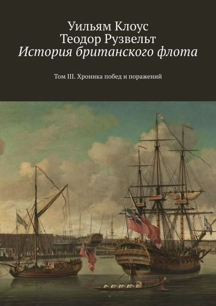 Обложка книги  «История британского флота. Том III. Хроника побед и поражений»