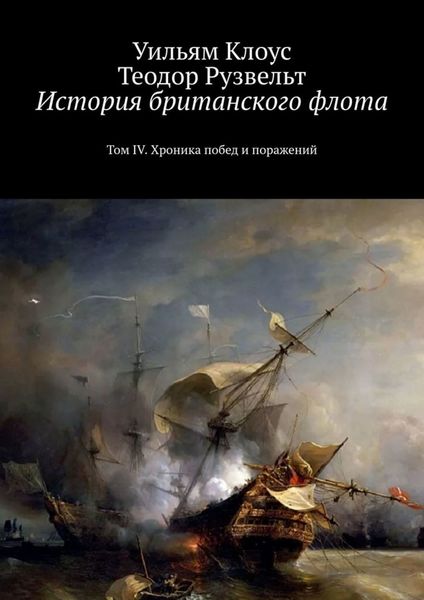 Обложка книги  «История британского флота. Том IV. Хроника побед и поражений»