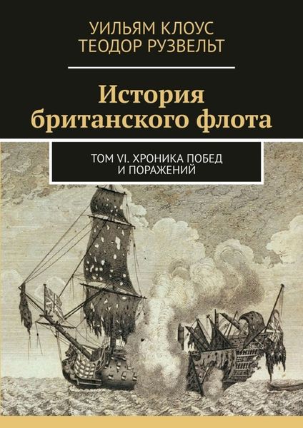 Обложка книги  «История британского флота. Том VI. Хроника побед и поражений»