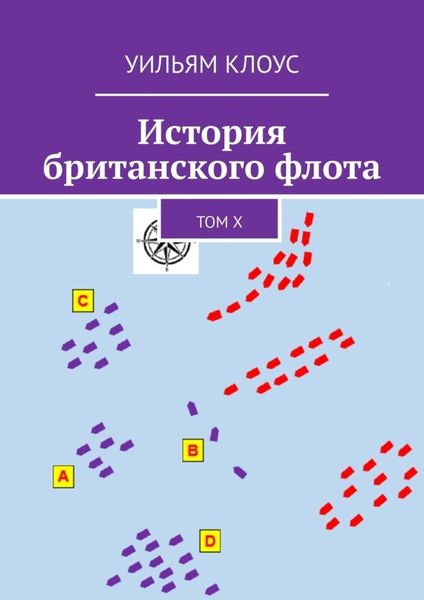 Обложка книги  «История британского флота. Том X»