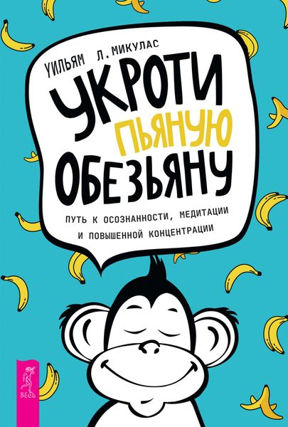 Обложка книги  «Укроти пьяную обезьяну. Путь к осознанности, медитации и повышенной концентрации»