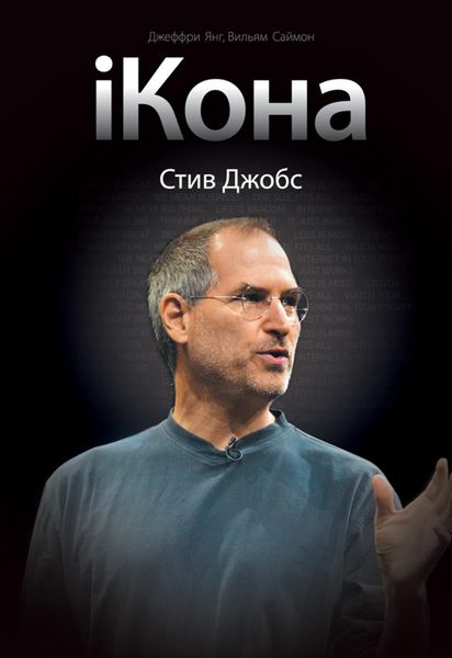 Обложка книги  «iКона. Стив Джобс»