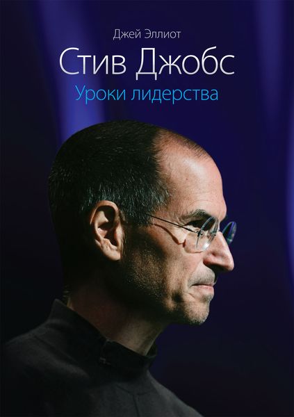 Обложка книги  «Стив Джобс. Уроки лидерства»