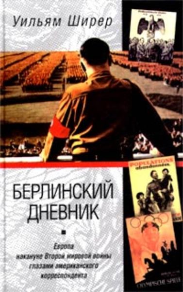 Обложка книги «Берлинский дневник. Европа накануне Второй мировой войны глазами американского корреспондента»