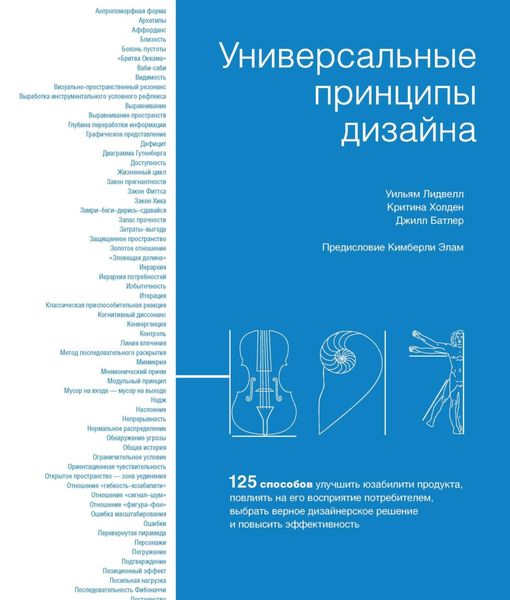 Обложка книги  «Универсальные принципы дизайна. 125 способов улучшить юзабилити продукта, повлиять на его восприятие потребителем, выбрать верное дизайнерское решение и повысить эффективность»