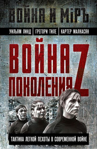 Обложка книги  «Война поколения Z. Тактика легкой пехоты в современной войне»