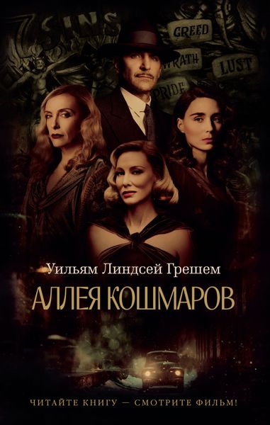 Обложка книги  «Аллея кошмаров»