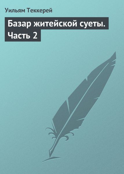 Обложка книги «Базар житейской суеты. Часть 2»