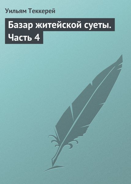 Обложка книги  «Базар житейской суеты. Часть 4»