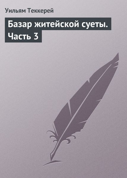 Обложка книги  «Базар житейской суеты. Часть 3»