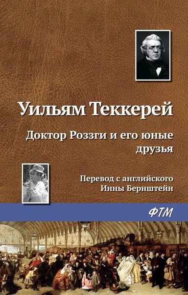 Обложка книги  «Доктор Роззги и его юные друзья»
