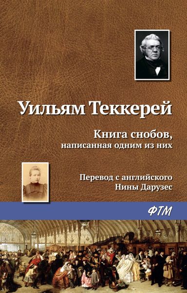 Обложка книги  «Книга снобов, написанная одним из них»