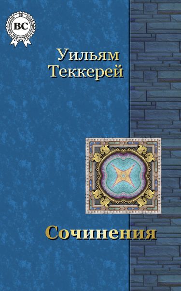 Обложка книги «Сочинения»