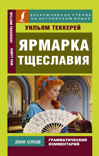 Обложка книги «Ярмарка тщеславия / Vanity Fair»