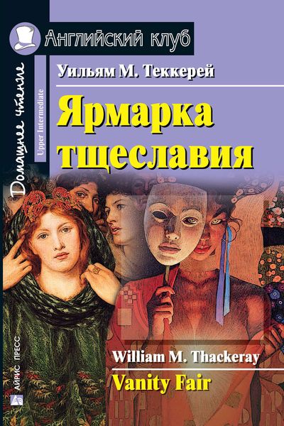 Обложка книги «Ярмарка тщеславия / Vanity Fair»