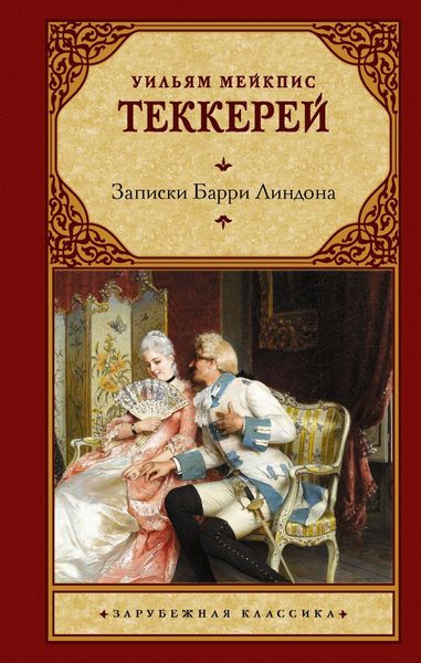 Обложка книги «Записки Барри Линдона»