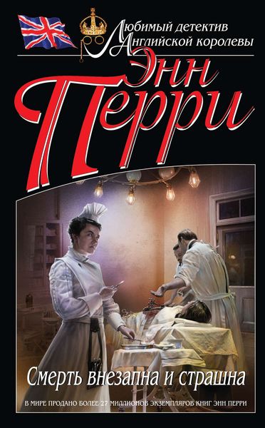 Обложка книги  «Смерть внезапна и страшна»