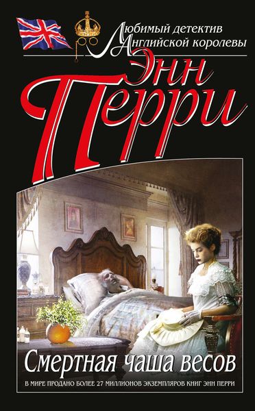 Обложка книги  «Смертная чаша весов»