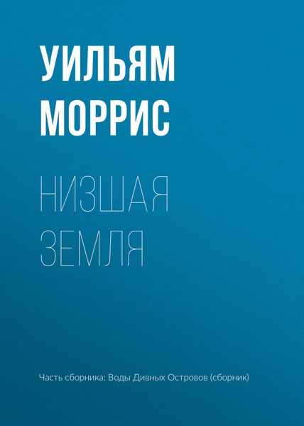 Обложка книги  «Низшая земля»