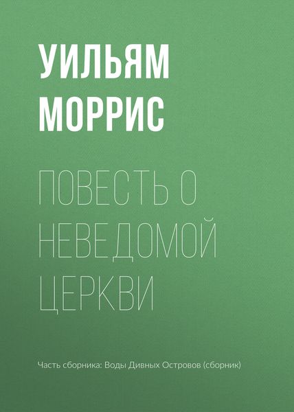 Обложка книги «Повесть о неведомой церкви»