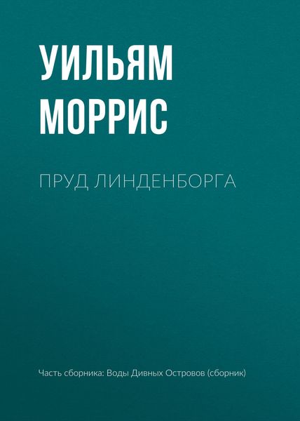 Обложка книги «Пруд Линденборга»