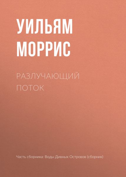 Обложка книги «Разлучающий поток»