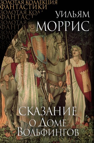 Обложка книги  «Сказание о Доме Вольфингов»