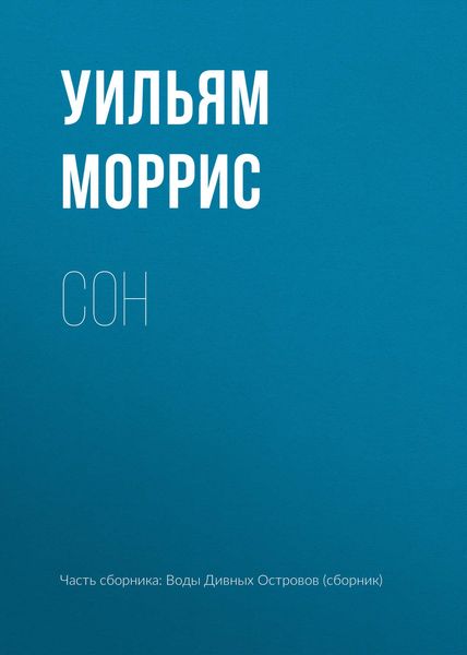 Обложка книги «Сон»