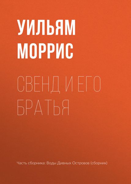 Обложка книги  «Свенд и его братья»