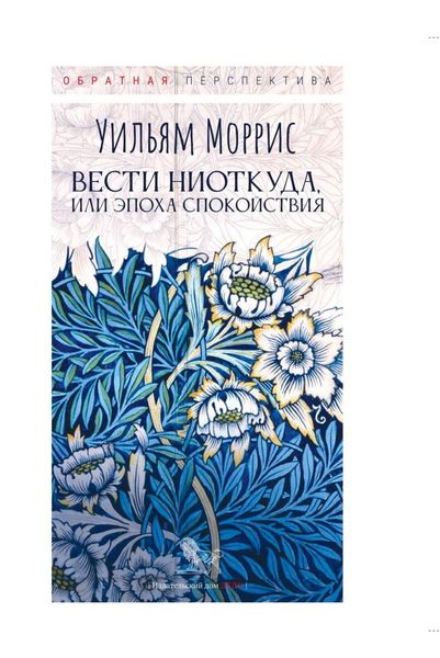 Обложка книги «Вести ниоткуда, или Эпоха спокойствия»