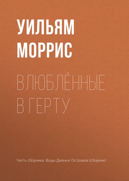Обложка книги «Влюблённые в Герту»