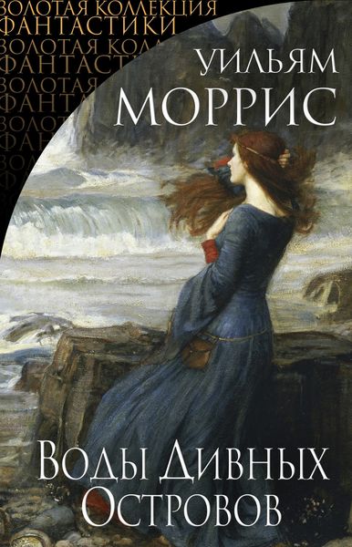 Обложка книги «Воды Дивных Островов»