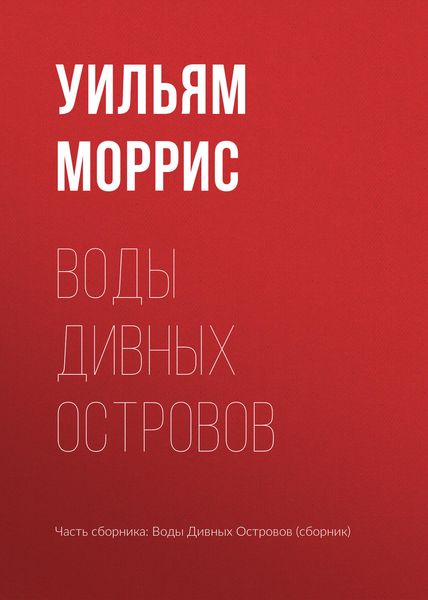 Обложка книги  «Воды Дивных Островов»
